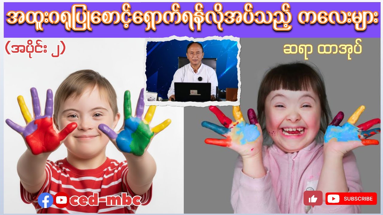 Special Needs Children - ဆရာ ထာအုပ်