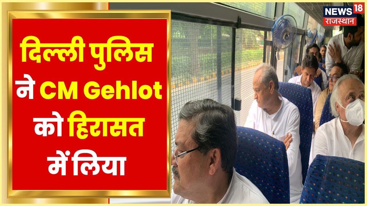 CM Gehlot Detained | Delhi Police ने CM Gehlot काे हिरासत में लिया | National Herald Case