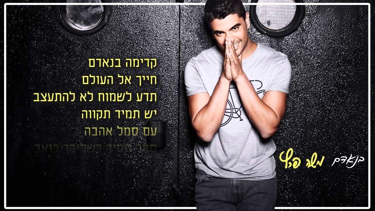 משה פרץ - בנאדם