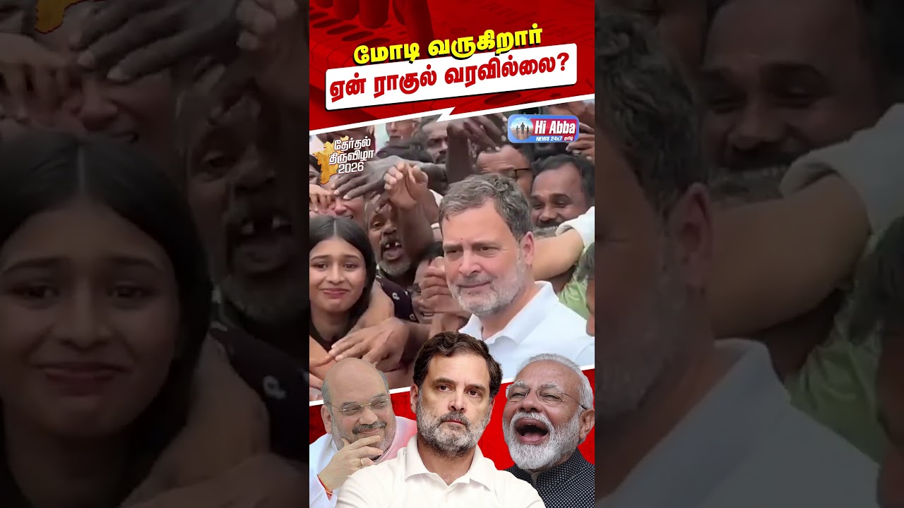 ராகுல் ஏன் வரவில்லை? 🤔 | HiAbbaTv