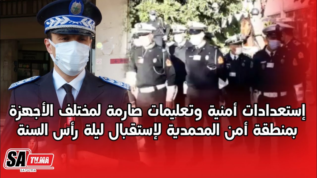 إستعدادات أمنية وتعليمات صارمة لمختلف الأجهزة بمنطقة أمن المحمدية لإستقبال ليلة رأس السنة