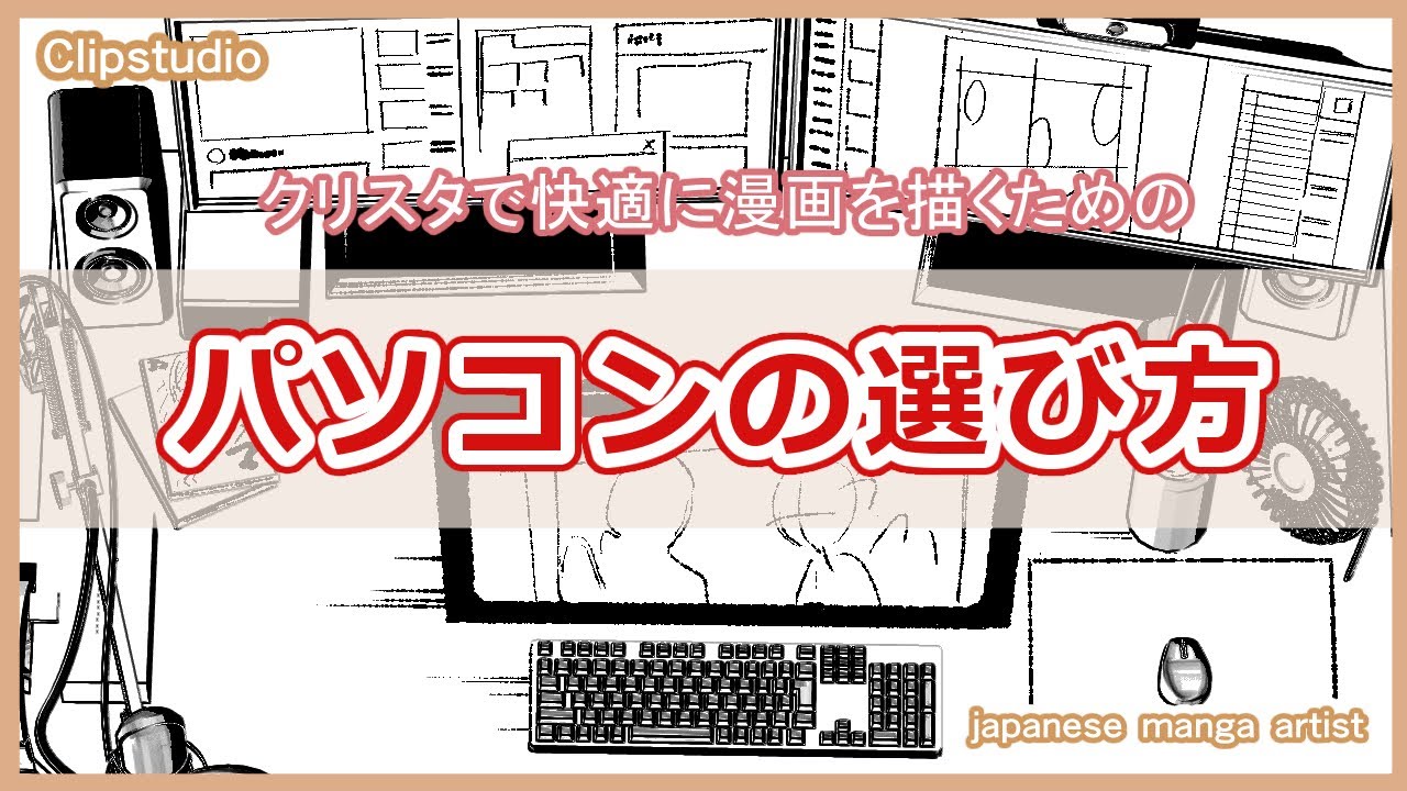 【個人的クリスタ推奨PC】漫画を描くためのパソコンスペックを紹介