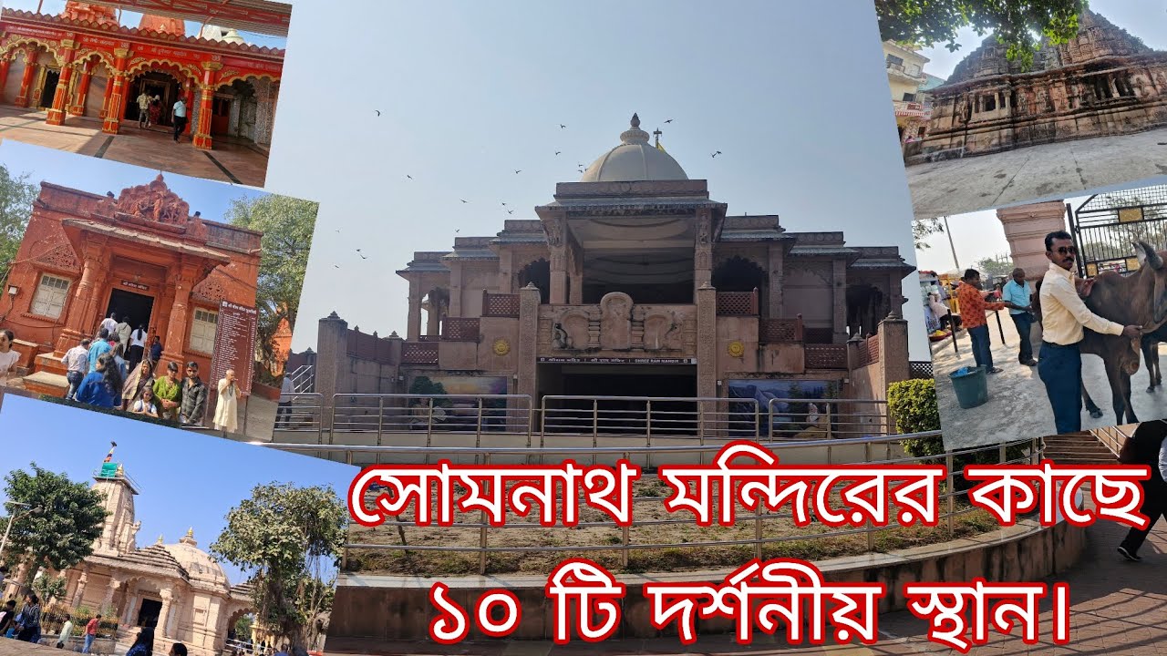 সোমনাথ মন্দিরের কাছে ১০ টি দর্শনীয় স্থান। top 10 famous places in Somnath