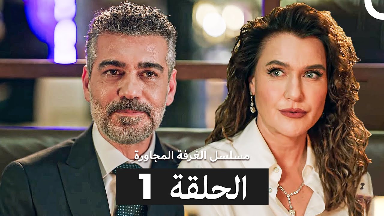 مسلسل الغرفة المجاورة  الحلقة ال طويل 1 (Arabic Dubbed)