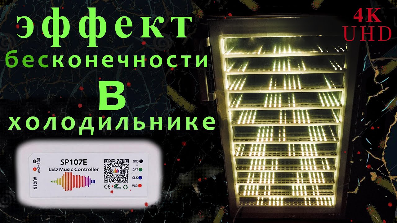 Эффект бесконечности на SP107E
