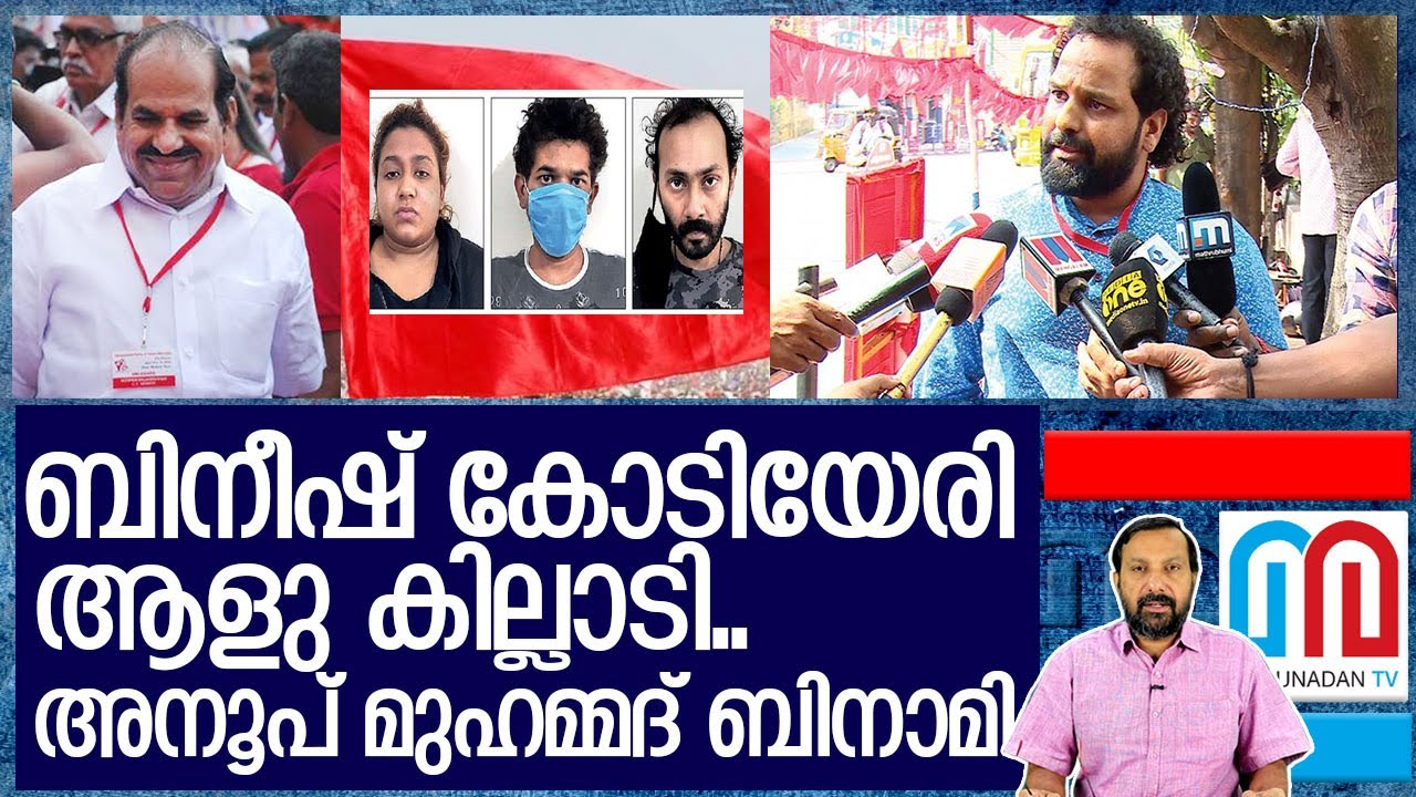 ബിനീഷ് കോടിയേരിയുടെ ബിനാമി മാത്രം? I about  kodiyeri balakrishnan son