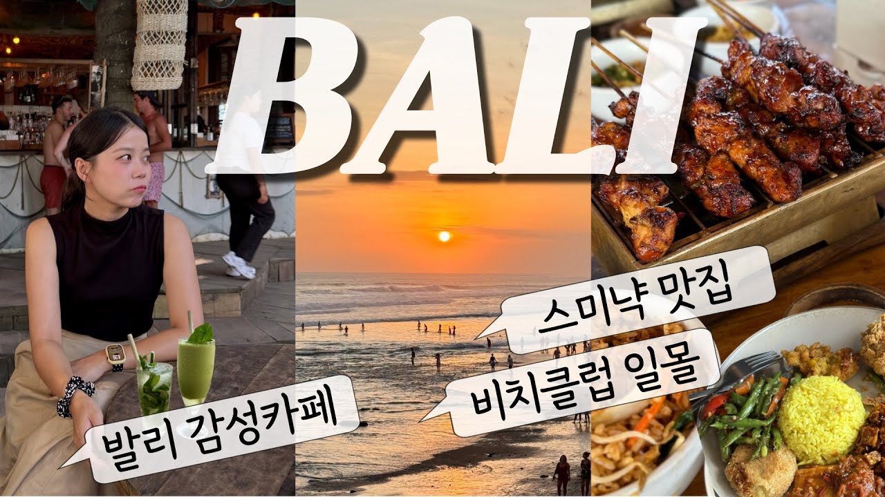 발리🇮🇩Ep1 | 스미냑, 짱구 완전정복🏖️발리밸리 걱정 가득했는데 라브리사 일몰이 모든 걱정을 지워줌 [스미냑 비치클럽, 기기수수, 와룽니아, 스미냑빌리지]
