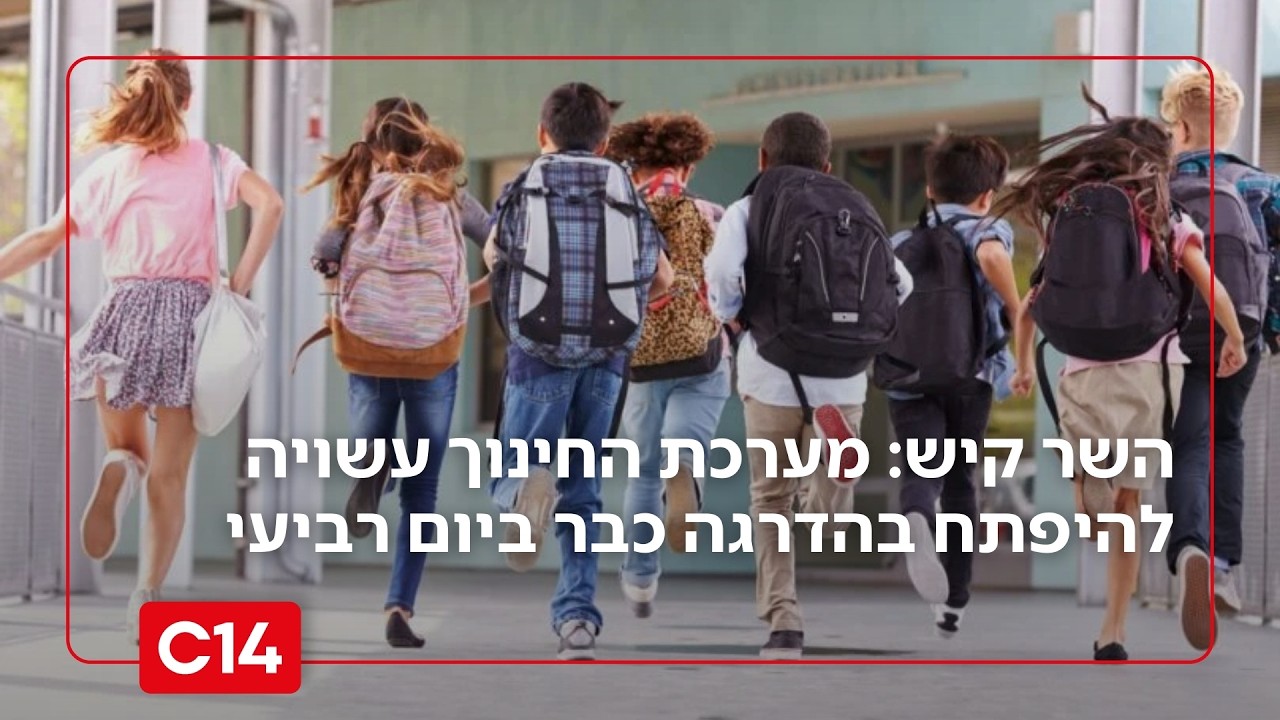 פרסום ראשון: מערכת החינוך עשויה להיפתח כבר השבוע | אורנית פורן סויסה