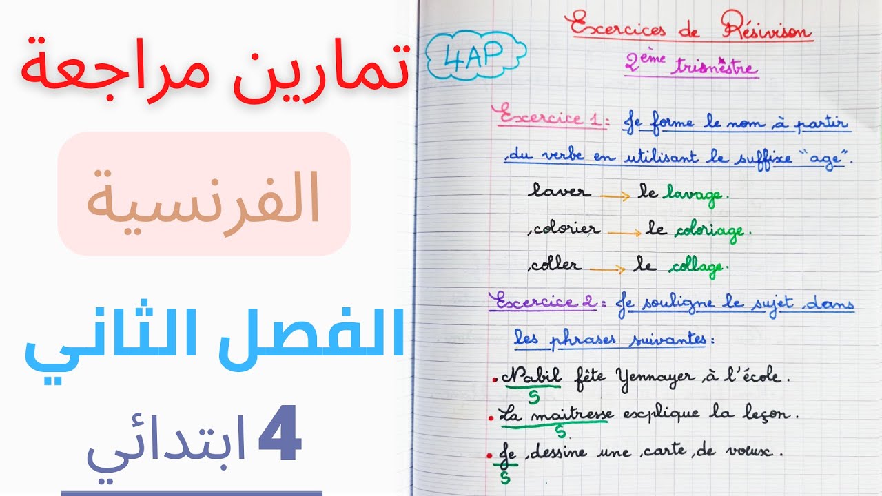 تمارين في اللغة الفرنسية للسنة الرابعة ابتدائي الفصل الثاني 2023