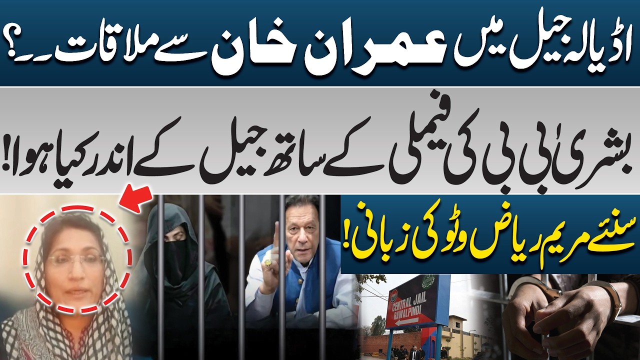 Inside Adiala Jail: Details of Imran Khan Meeting | Maryam Riaz Reveals | PK Politics