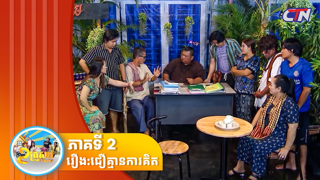 ២គ្រួសារ-