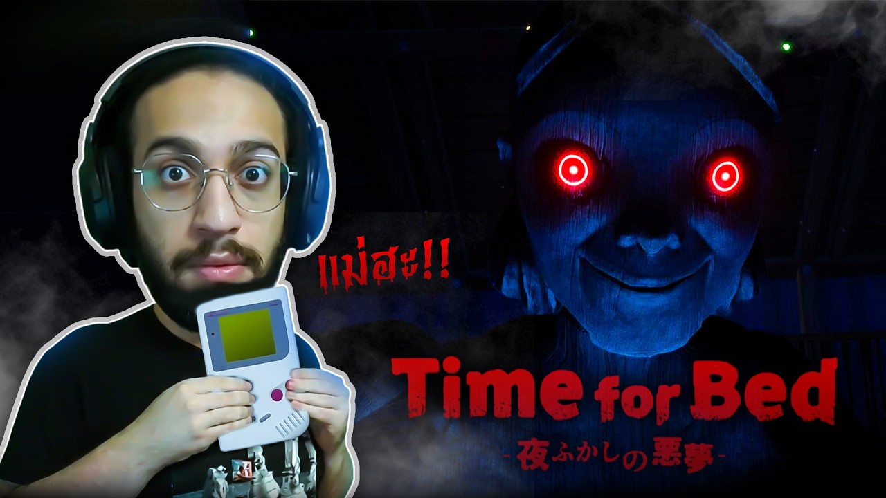 แอบแม่เล่นเกม ถ้าแม่จับได้ผมจะโดนตี Time for Bed