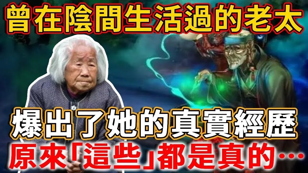 原來陰間真的存在！台灣老太死後受不了陰間，竟生生活了過來！醒後痛哭：陰間一天有48個小時，一碗白飯要70萬！看完直接嚇呆了！
