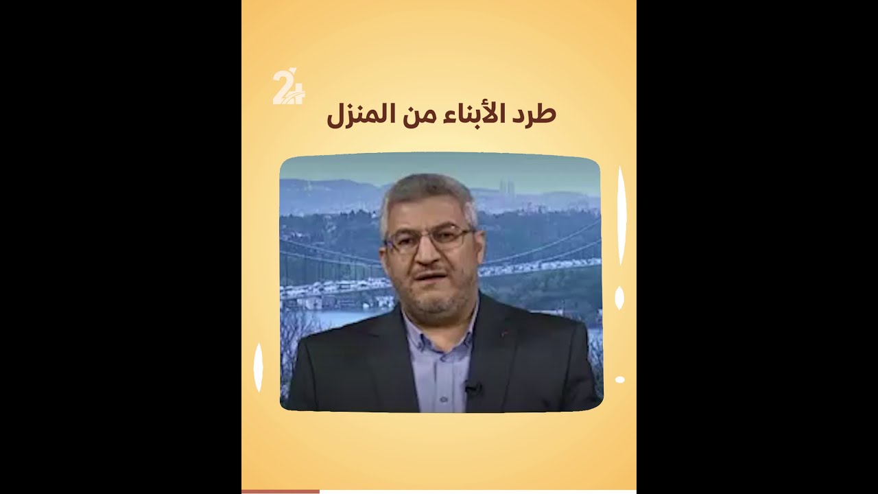 ما هي خطورة طرد الأبناء من المنزل؟