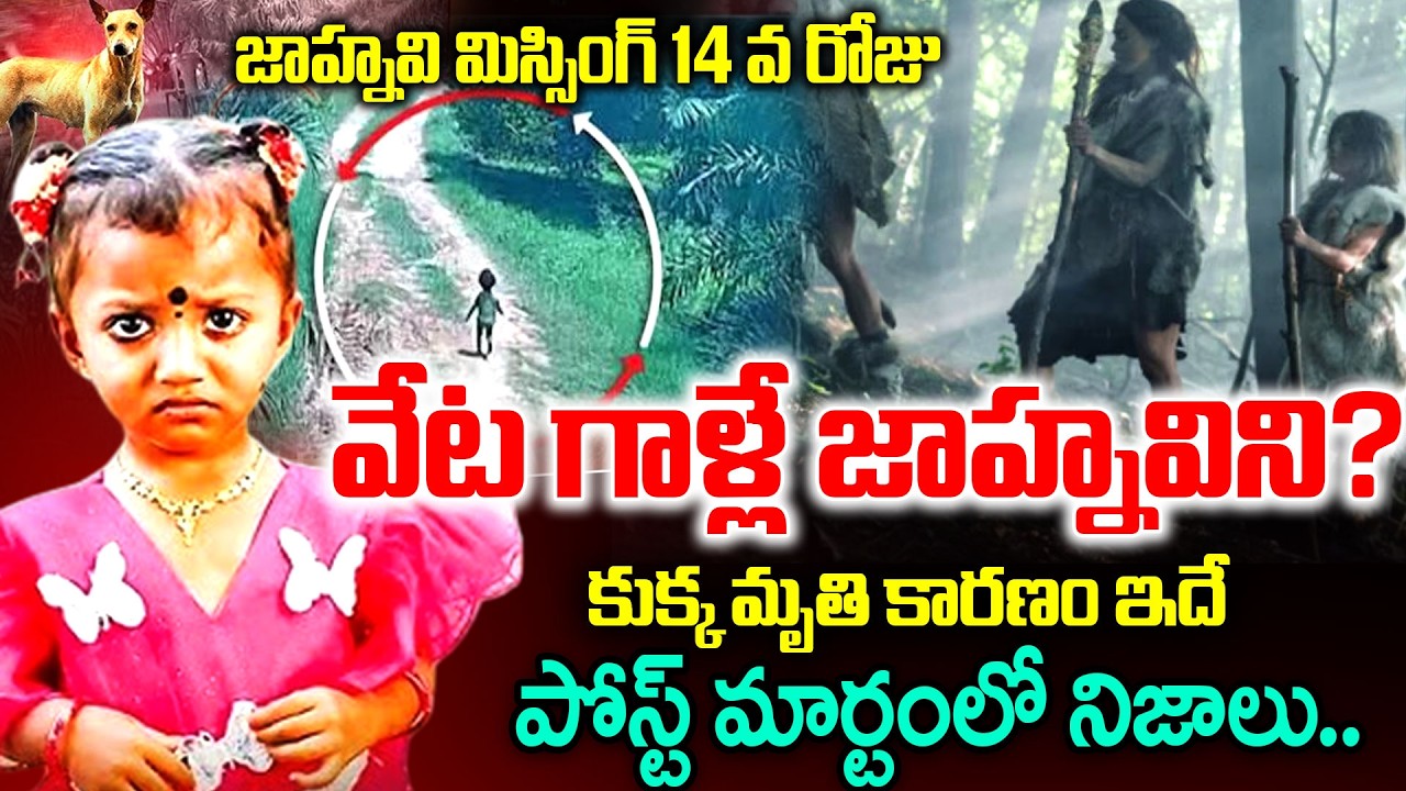 🔴LIVE : వేట గాళ్లే జాహ్నవి ని? | Kakinada : Tuni Missing Girl Jahnavi Latest Updates | AP | #idream