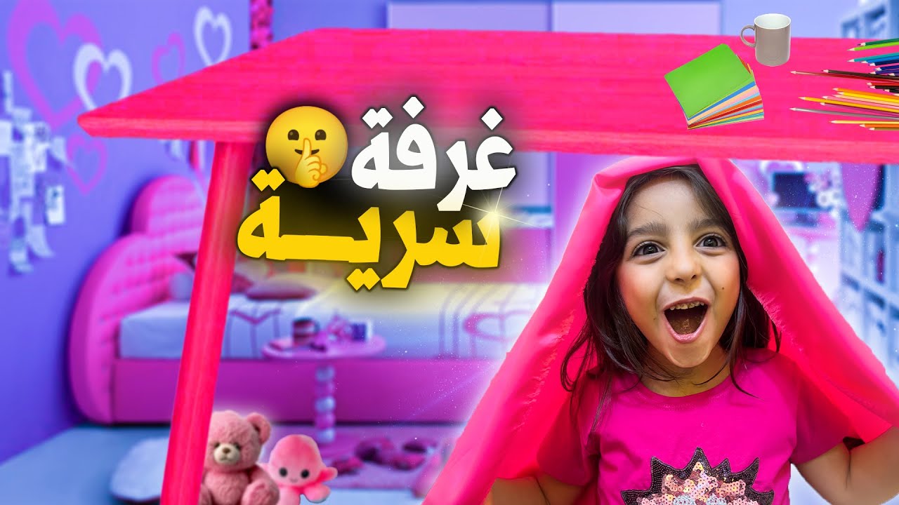 عملنا غرفة سرية باللون الزهري 😍 بيسو ختبأت فيها من بابا 🙈