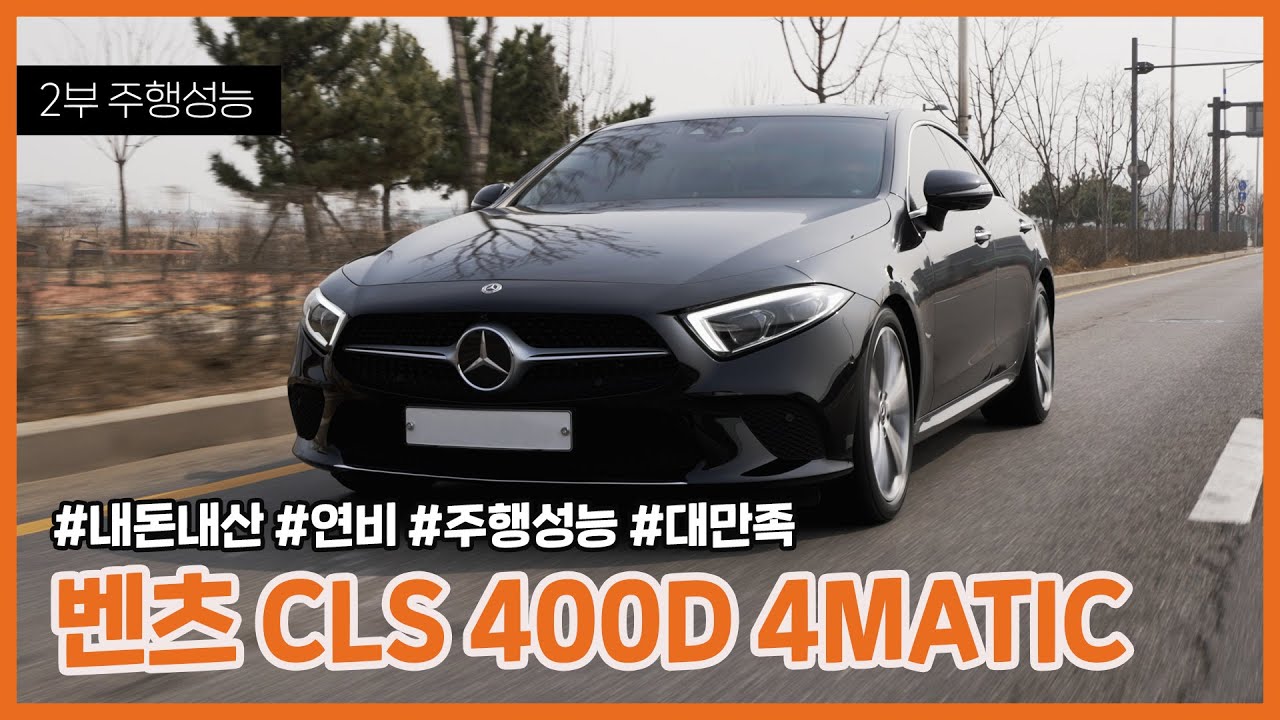 [4K] 챔피언 카레이서는 평소 어떤 차를 탈까? 메르세데스 벤츠 CLS 400D 4MATIC  [2부 주행 편]