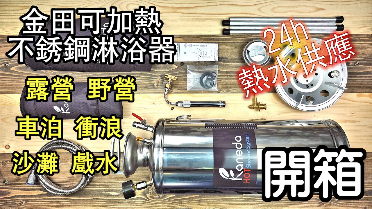 露營野營車泊衝浪洗澡神器～金田可加熱不鏽鋼淋浴器 Kaneda Hot Shower System～附加熱器 自主24h熱水供應～可外接電動打氣機  開箱實測（上篇）路克邦 Luke Bond
