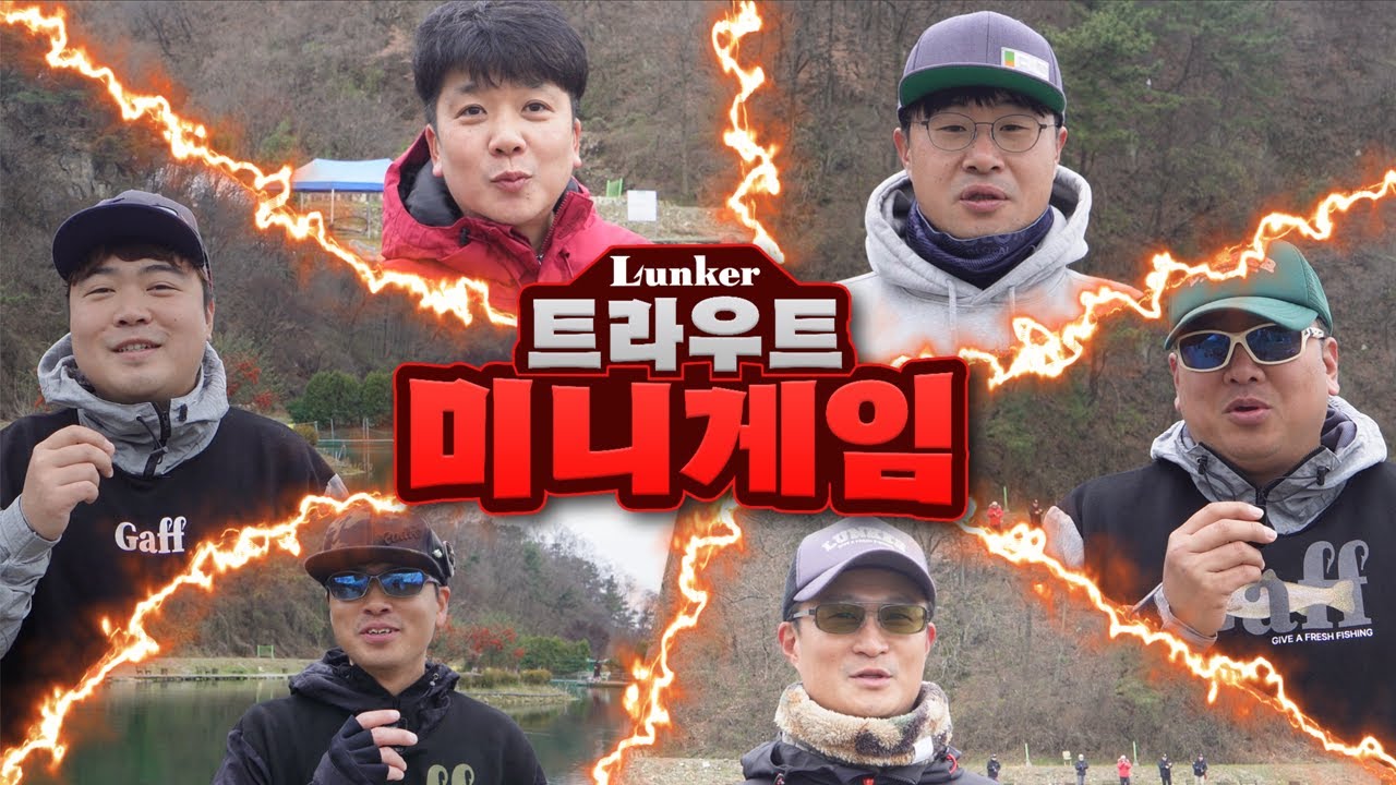 런커 트라우트 미니게임!! (송어낚시, 송현 낚시터)
