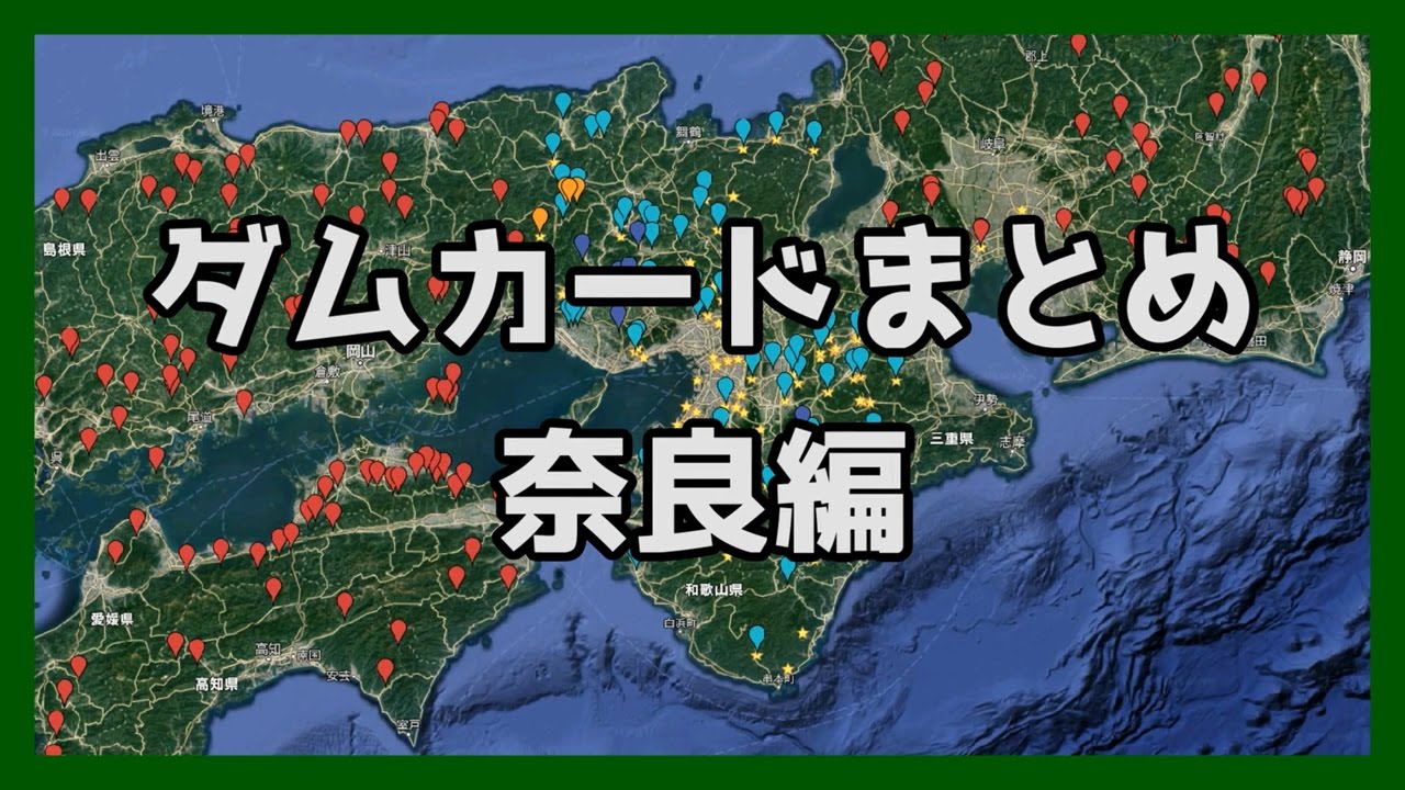 【ダムカードまとめ】＃4　奈良編