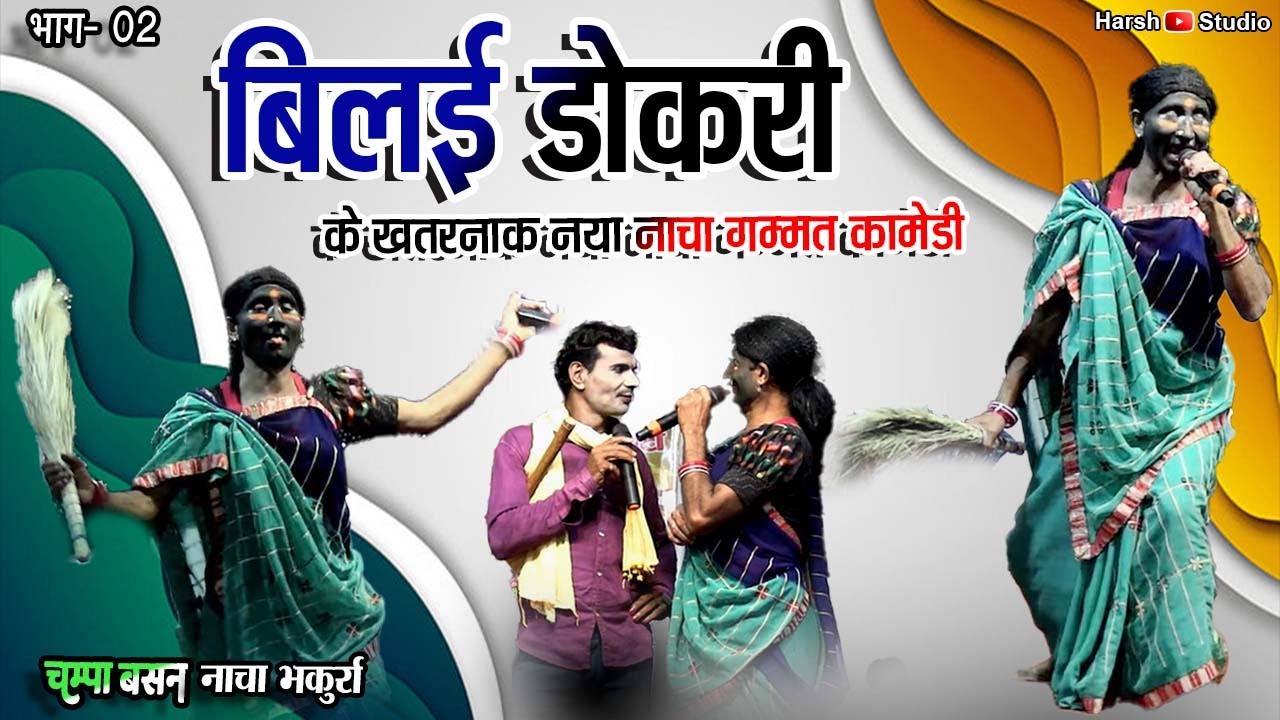 बिलइ डोकरी के खतरनाक नया नाचा गम्मत कॉमेडी 02 ll चम्पा बसन 36गढ़ी नाचा पार्टी भकुर्रा ll Cg Gammat