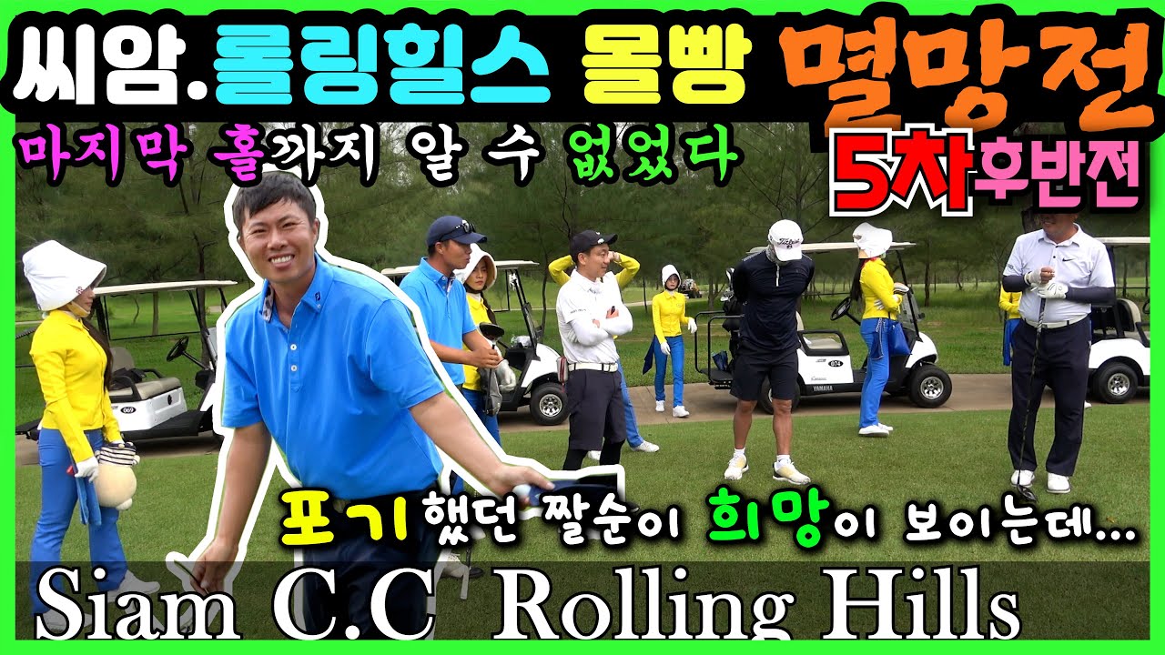 (4K)멸망전 5차전(후반)ㅣ파타야챔피언 짤순이 나가리 되나요~??ㅣ태국 명문골프장 씨암 롤링힐스 ㅣThailand GolfㅣSiam C.C Rolling Hills