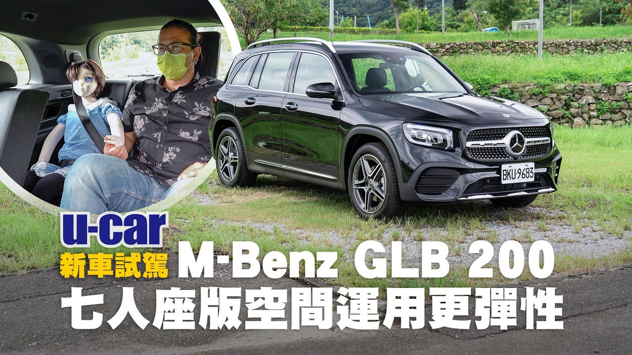 【實測】M-Benz GLB 200 七人座的第3排空間：新年式車系編成介紹(中文字幕) | U-CAR 新車試駕 (Mercedes NGCC家族的大空間成員、2021年式配備調整、23P列標配)