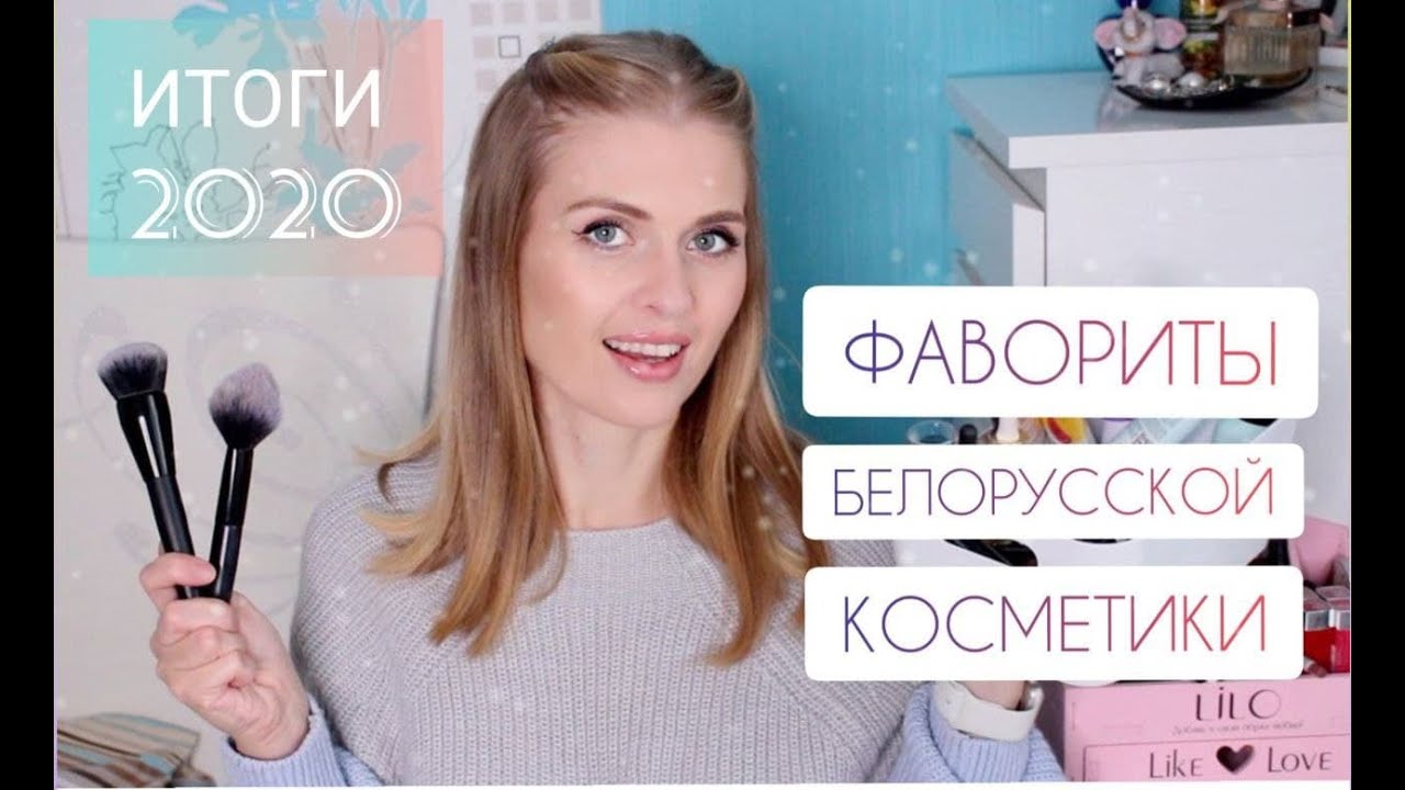 ⭐Хиты белорусской косметики!⭐Лучшая косметика 2020 года!