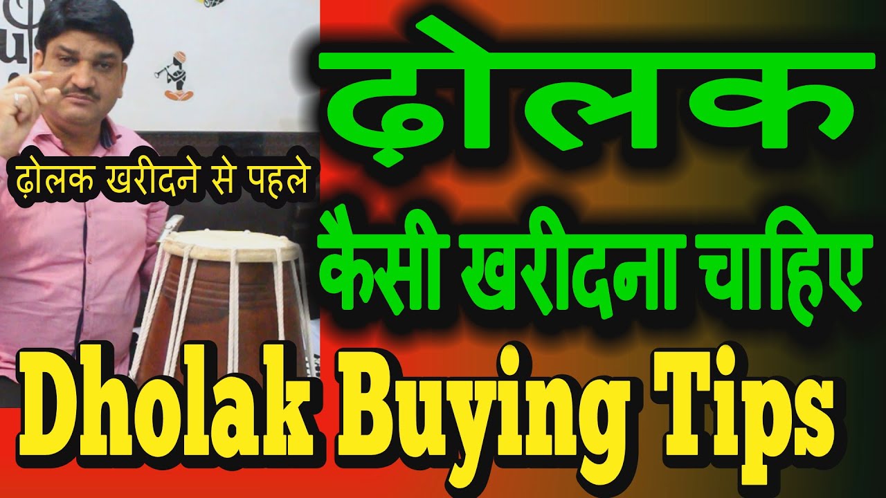 Dholak buying Tips|Purchase Best DholakIDholak buying tipsIDholak buying tips|कैसी ढ़ोलक लेनी चाहिए
