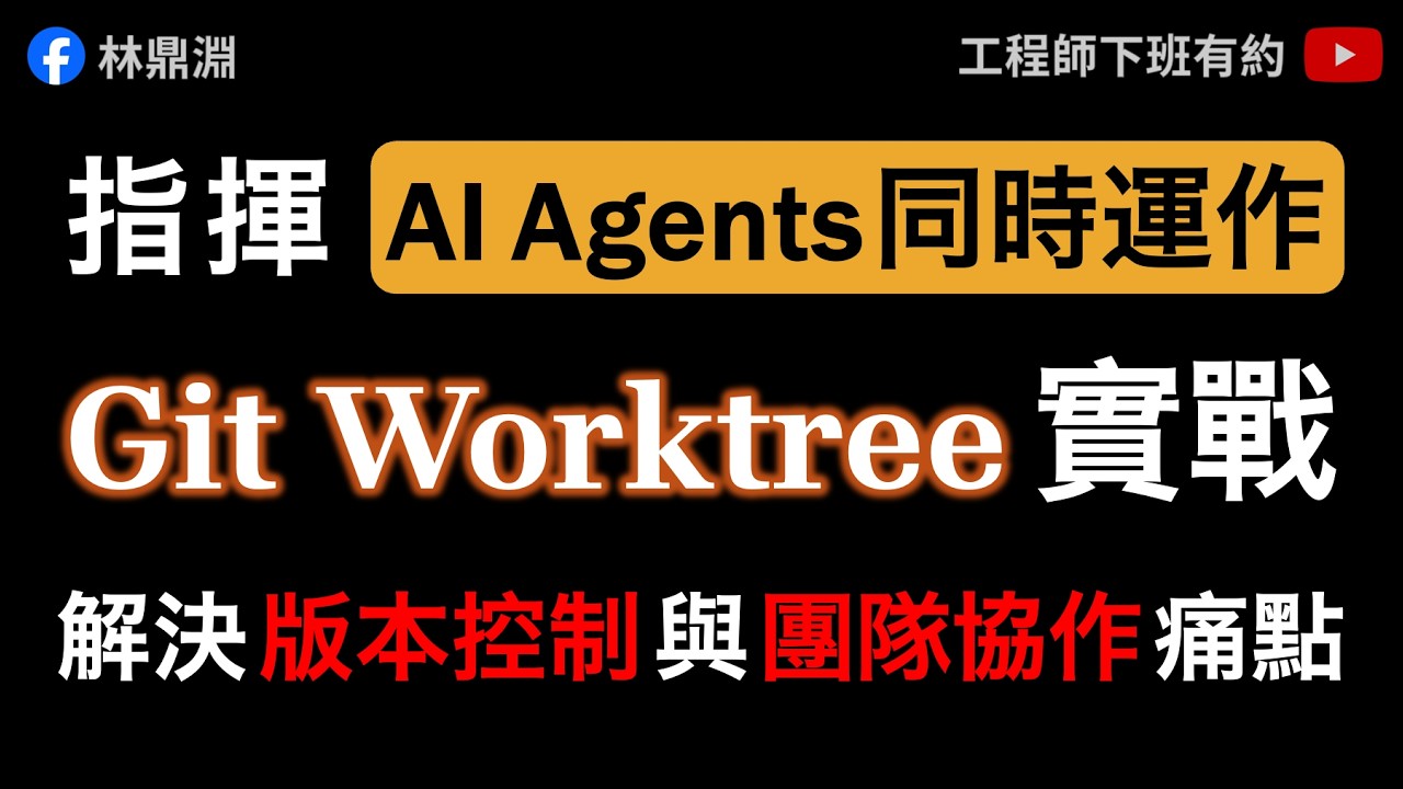 【Git Worktree 實戰】指揮 AI Agents 同時運作，搭配 Agent Skills 建立自動化協作體系