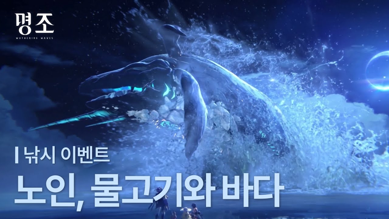 명조 이벤트 임무 | 노인, 물고기와 바다