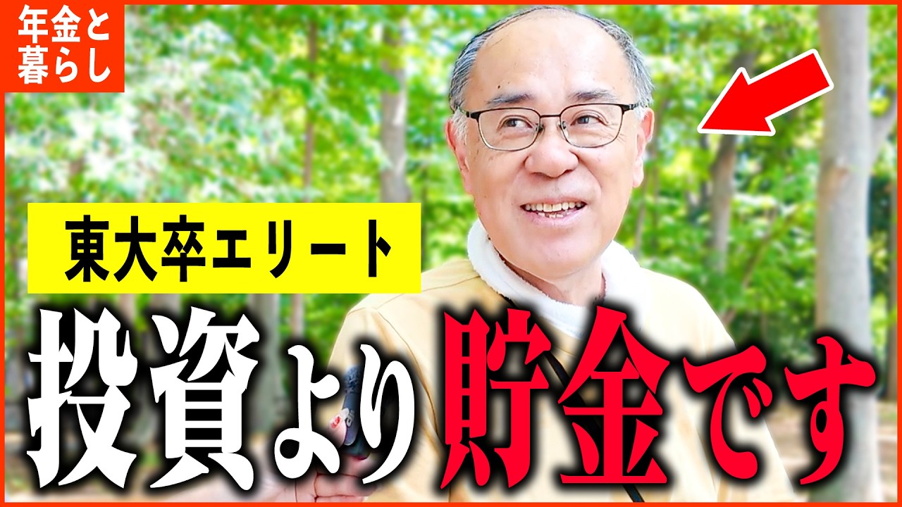 【年金いくら？】「東大卒エリートの収入・貯金・年金額は...老後の年金生活」年金インタビュー
