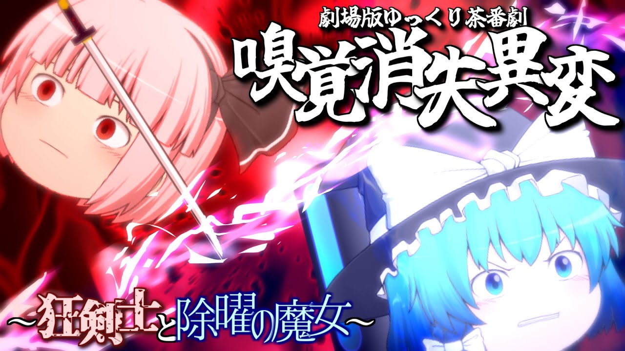 【劇場版東方リージェスペイラ】嗅覚消失異変～狂剣士と除曜の魔女～【夏休み企画第三弾】