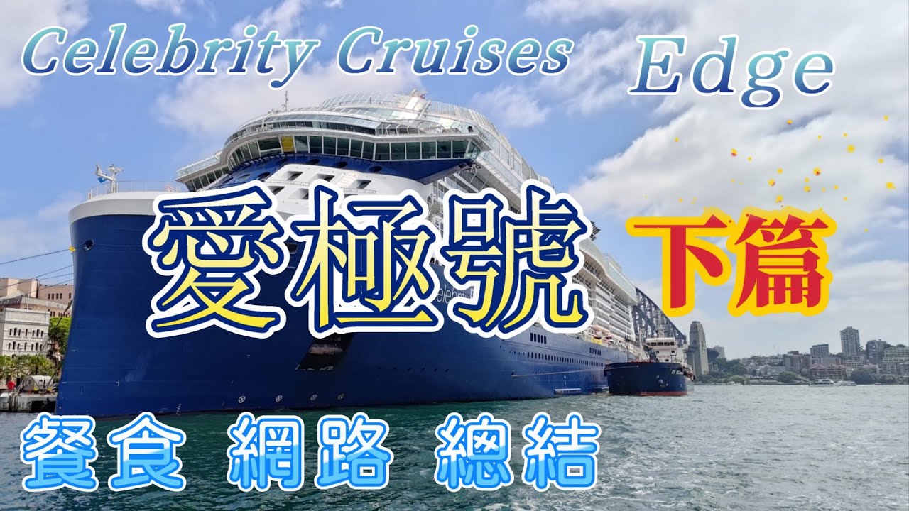 Edge 名人郵輪愛極號。餐食。網路。搭乘體驗心得分享 下篇/Celebrity Edge
