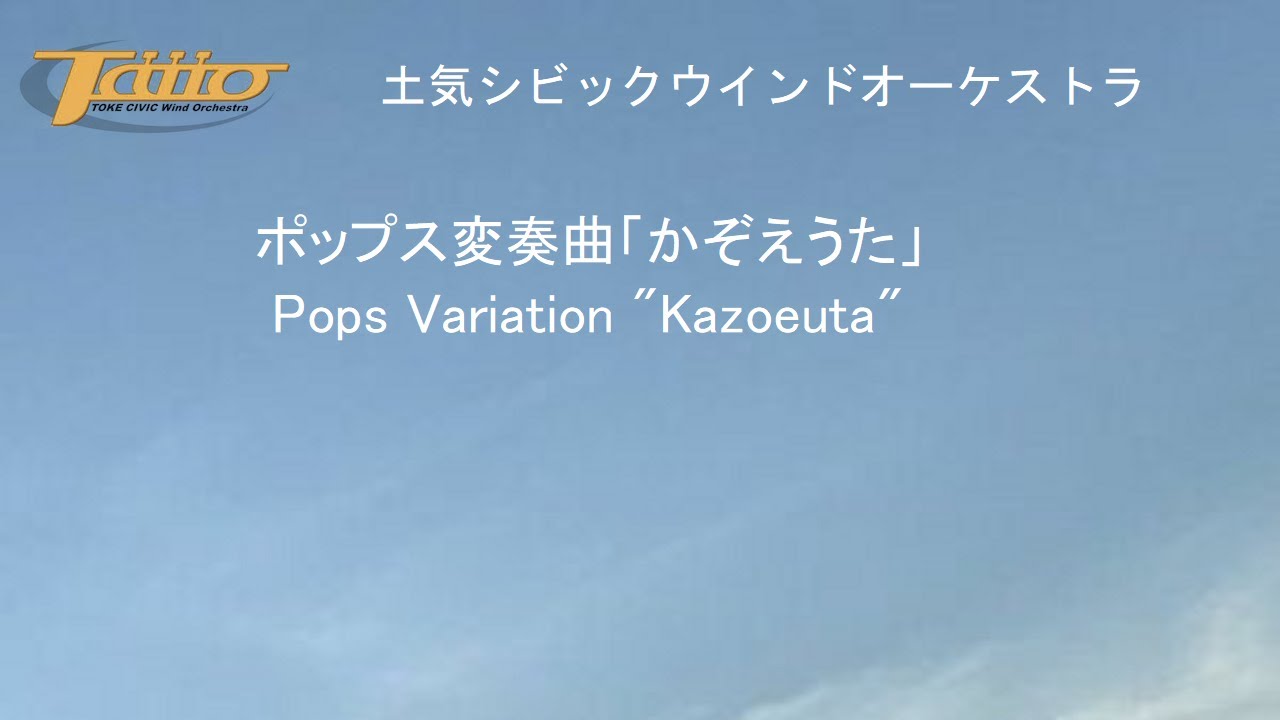 ポップス変奏曲「かぞえうた」Pops Variation 