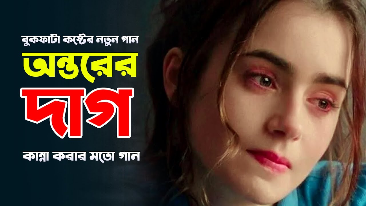 এই গানটি শুনলে চোখে পানি আসবেই | অন্তরের দাগ | Ontorer Dag - Bangla New Sad Song 2026