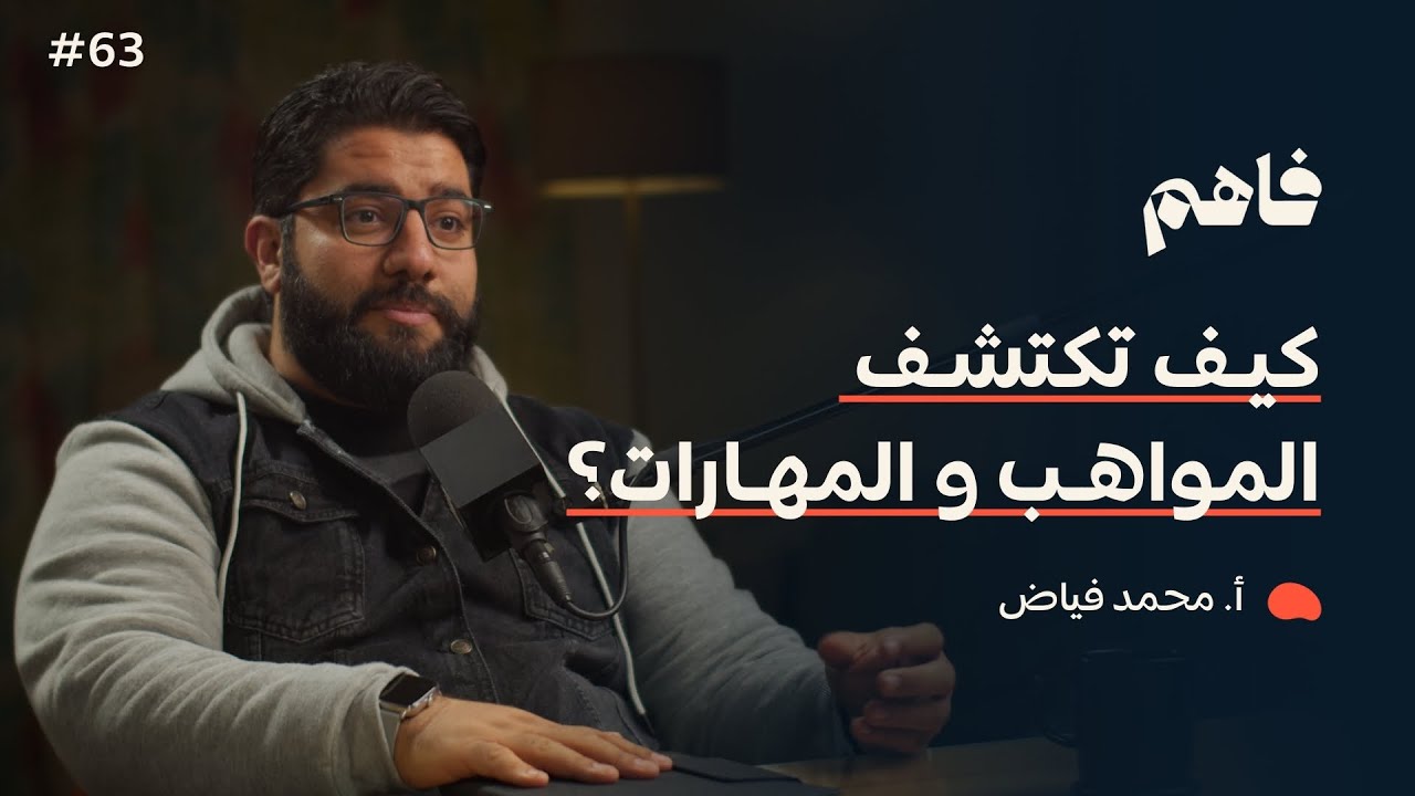 فاهم 63 | اكتشاف المواهب وتطويرها | مع أ. محمد فياض