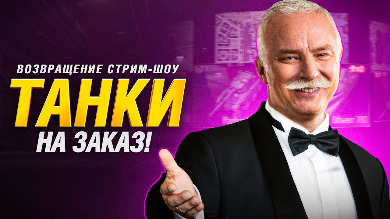 Зрители Заказывают - Гранни Исполняет! - Танки На Заказ!