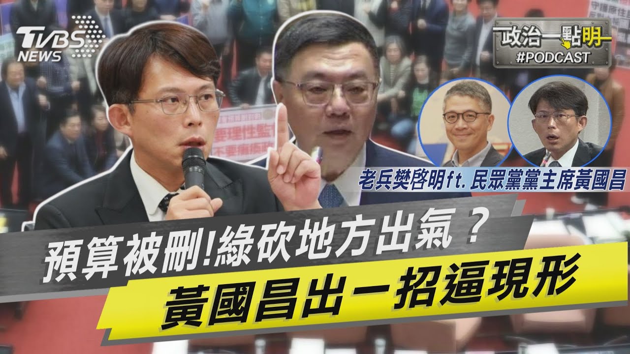 才說要團結轉頭就砍地方補助出氣!? 黃國昌出招提主決議要逼民進黨現形 賴想推主權基金 黃國昌預言「綠權貴賺得爽歪歪 人民賠得慘兮兮」｜老兵樊啓明｜TVBS新聞網@TVBSNEWS02