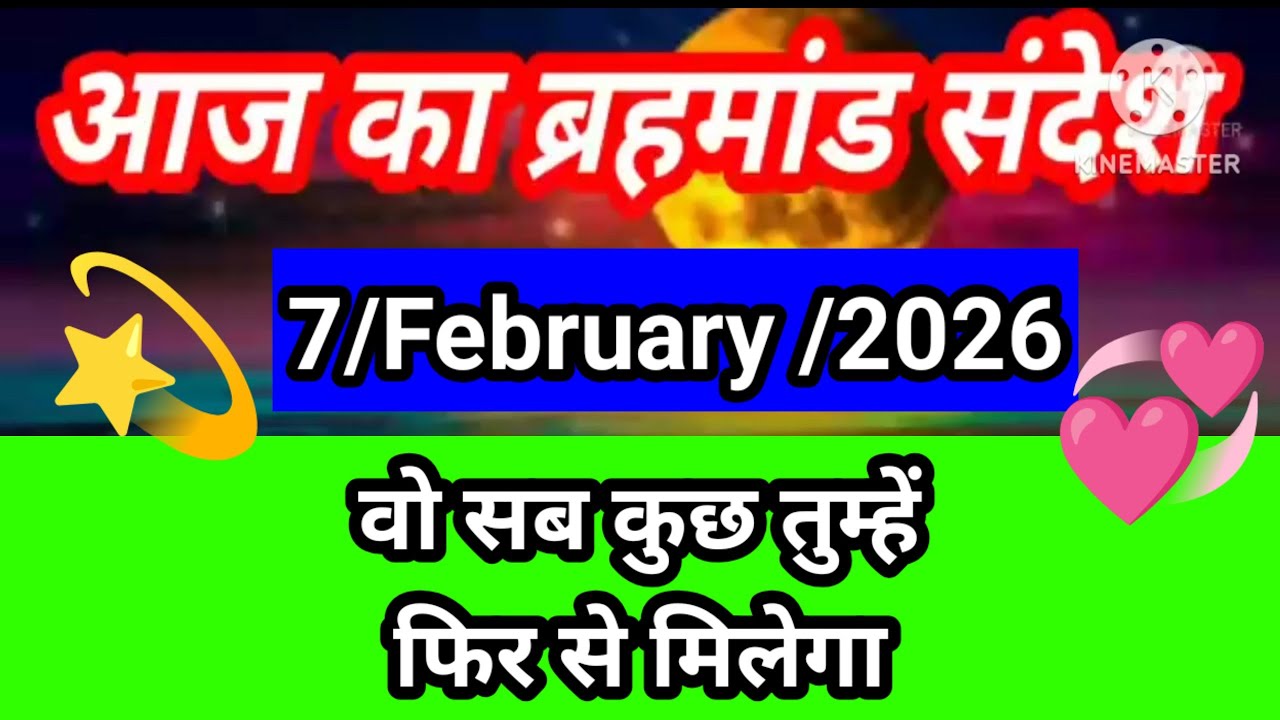 वो सब कुछ तुम्हें फिर से मिलेगा l 7 February 2026 Brahmand sandesh l aaj ka brahmand sandesh 
