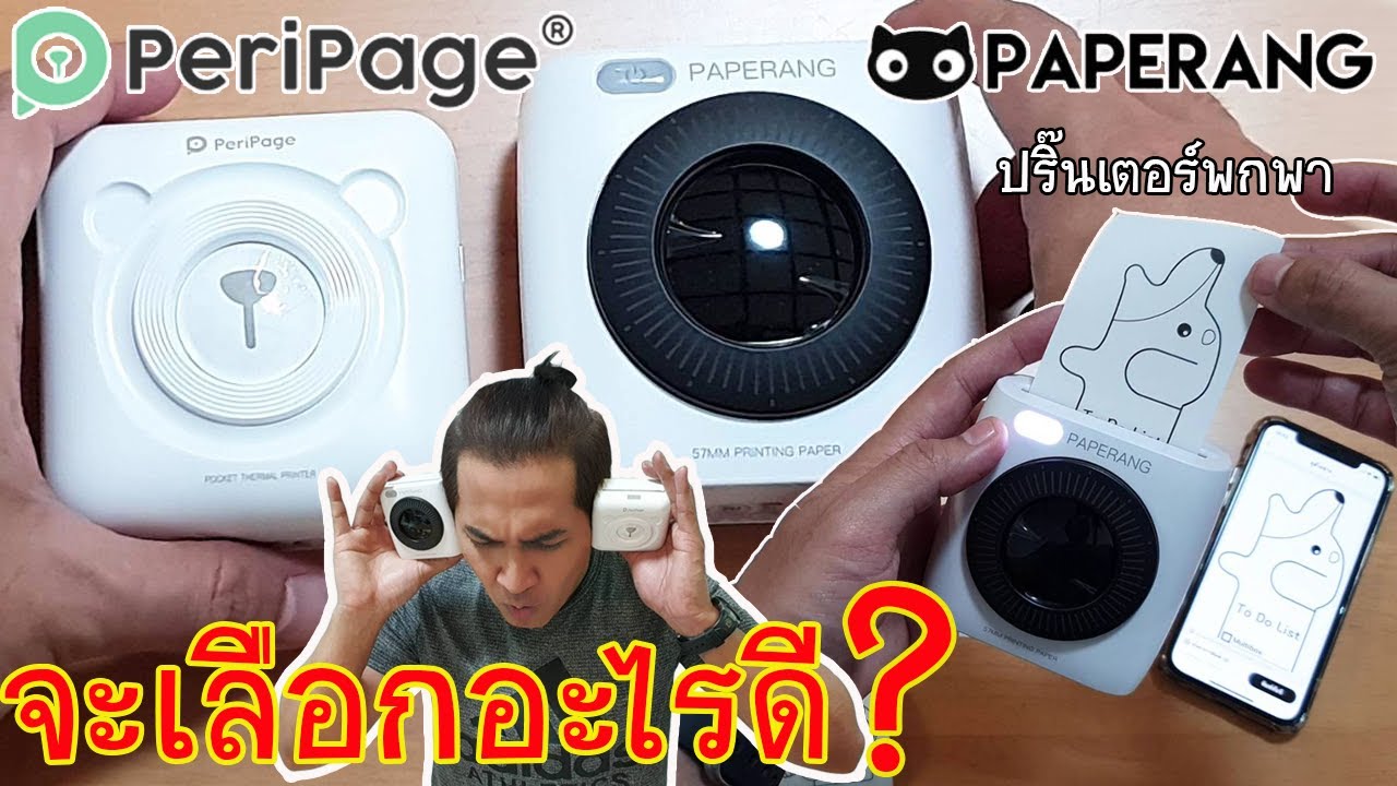 ปริ๊นเตอร์พกพา ซื้อยี่ห้ออะไรดี Paperang หรือ Peripage มีคำตอบ สำหรับพ่อค้า แม่ค้าออนไลน์