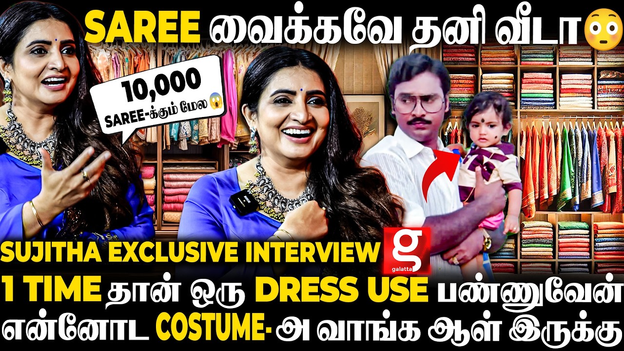 Sujitha 💔சில வலிகள மறக்கமுடியாது ...🥲பிறந்த உடனே Camera முன்னாடி போட்டாங்க 😱