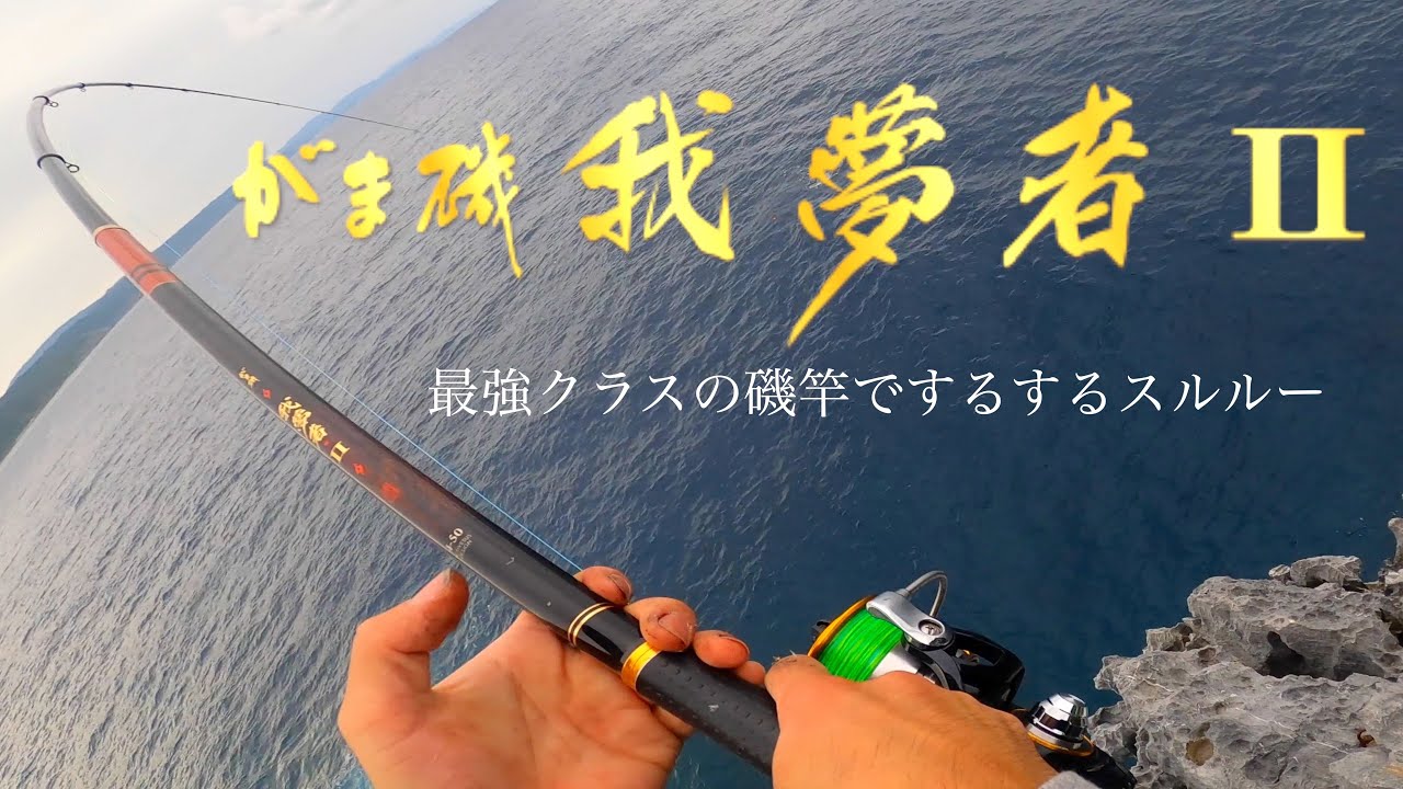 最強クラスの磯竿でするするスルルー！！巨大なアレが釣れた
