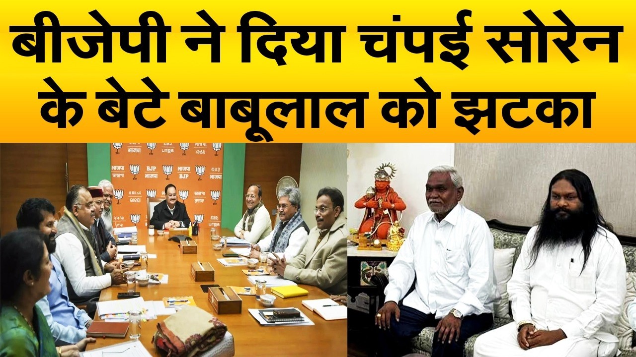 नड्डा-शाह ने दिया चंपई सोरेन संग बेटे बाबूलाल को बड़ा झटका, निकाय चुनाव से पहले पार्टी का फैसला