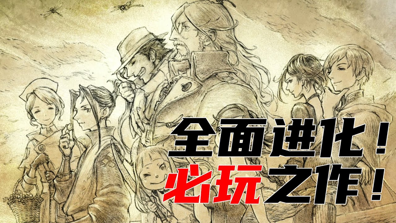 好評如潮！ 一個視頻帶你看完《歧路旅人2/八方旅人2》講了什麼故事！