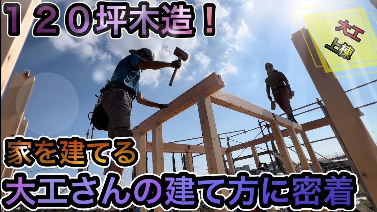 【大工】建前の１日に密着！プロの職人さんは凄かった！【家ができるまで】
