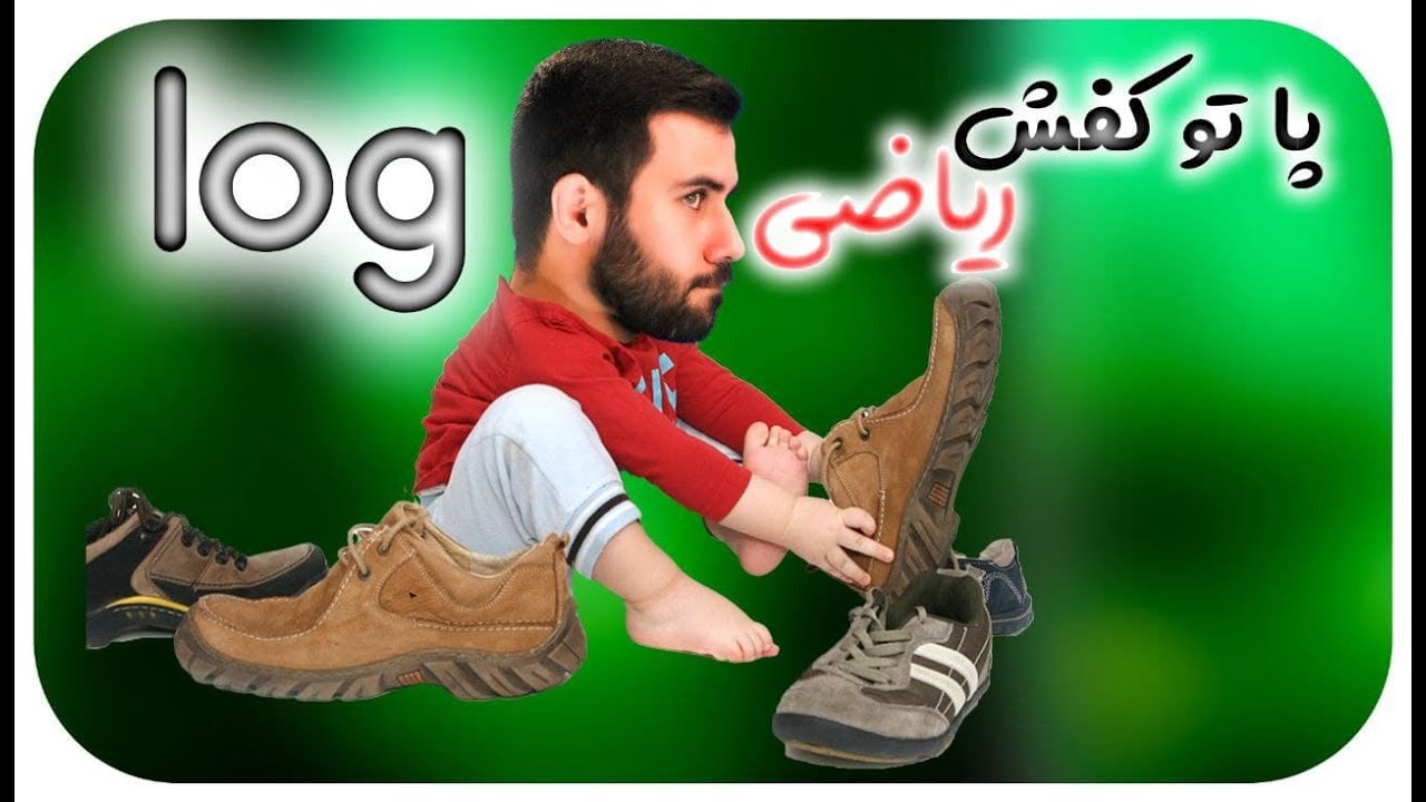 پای شیمی تو کفش ریاضی! لگاریتم مورد نیاز برای مسائل pH - محسن هادی - خرید پکیج شیمی 09011998200