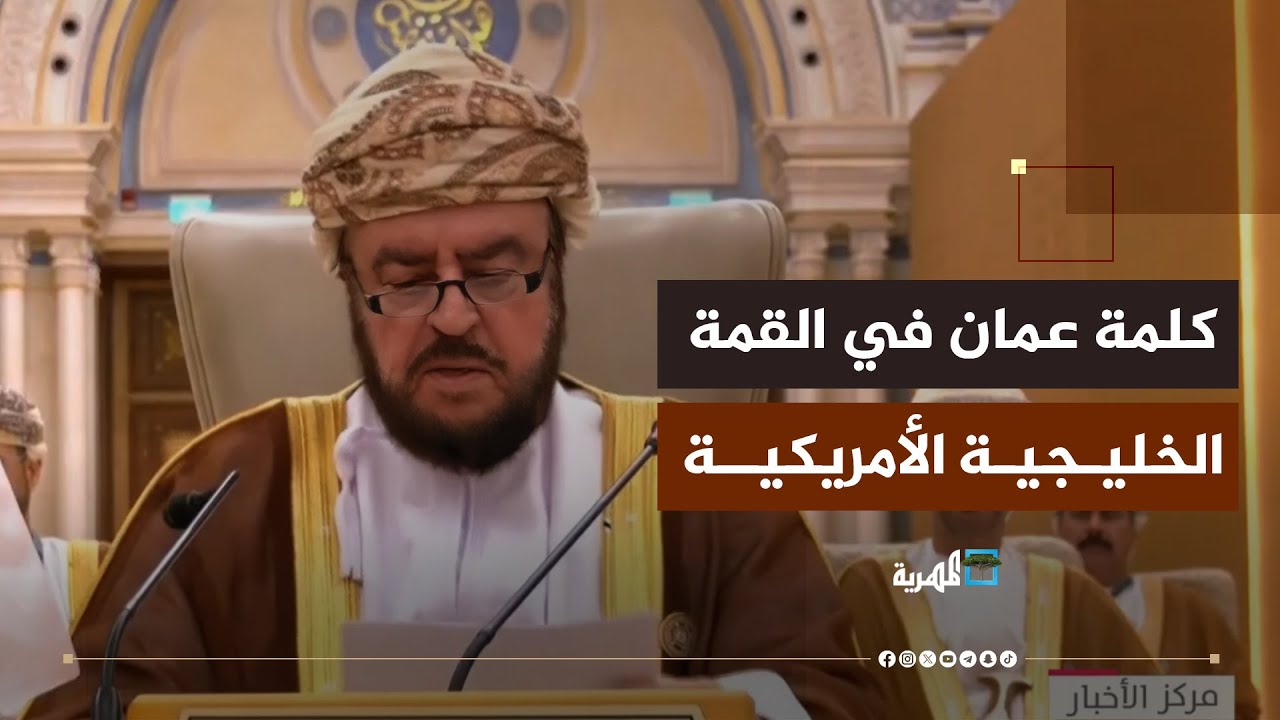 كلمة ممثل سلطان عمان أمام ترامب في القمة الخليجية الأمريكية