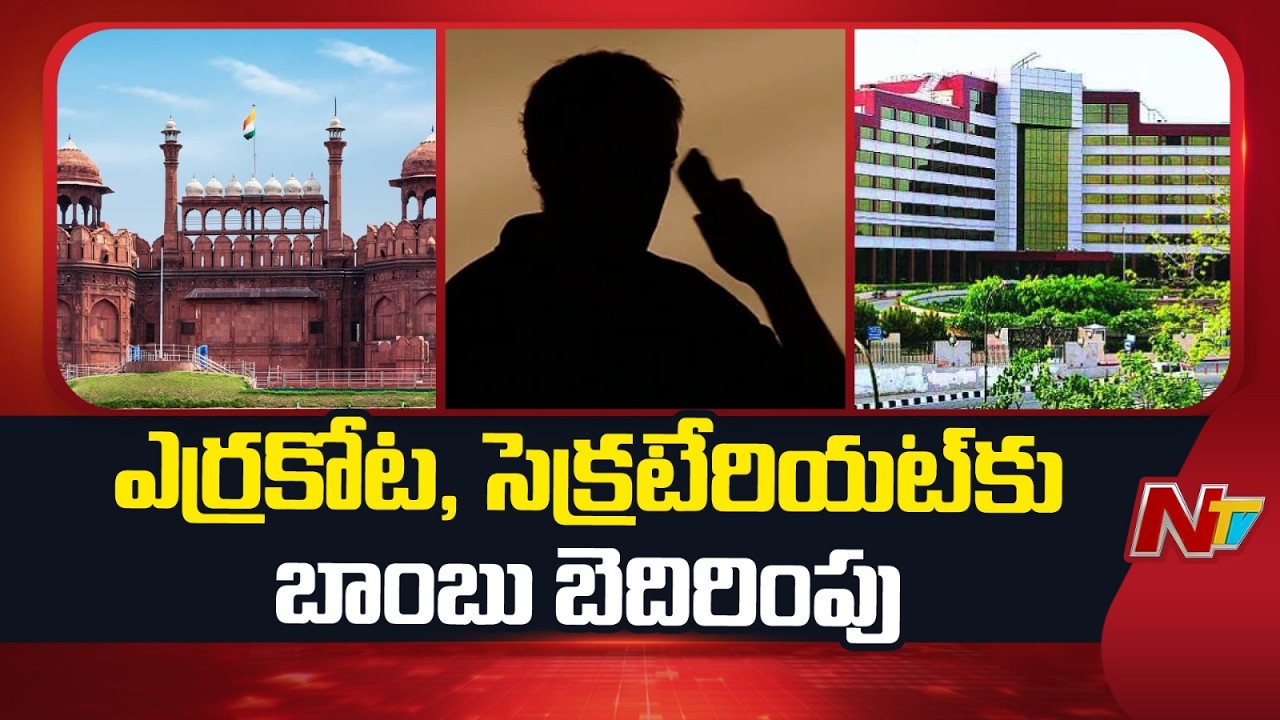 ఖలిస్థాన్ ఉగ్రవాదుల పేరుతో బెదరింపులు: Bomb Threat Email Sent to Red Fort and Secretariat | NTV