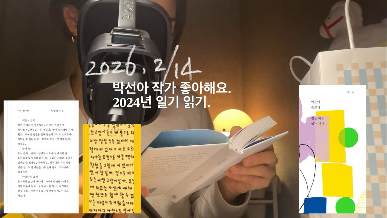 [우아한 언어-박선아] 박선아작가 좋아해요, 극P는 충동적으로 일기를 읽지.
